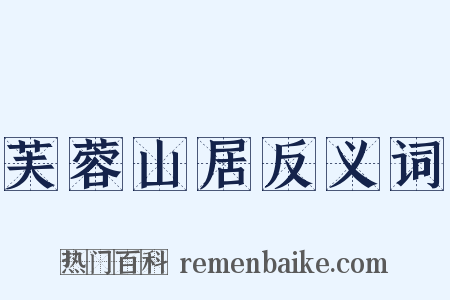 芙蓉山居反义词是什么意思的图片